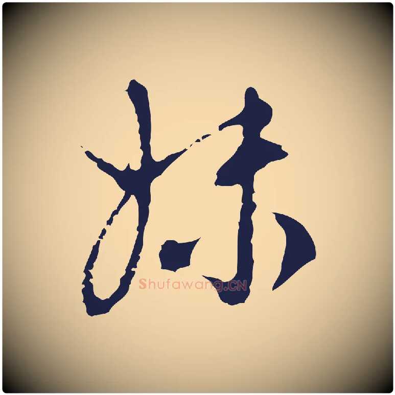 妹毛笔行草写法,摘自元代邓文原邓佥事平安家书