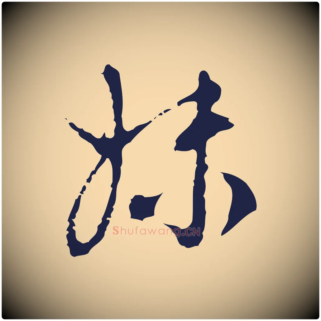 妹毛笔行草写法,摘自元代邓文原邓佥事平安家书