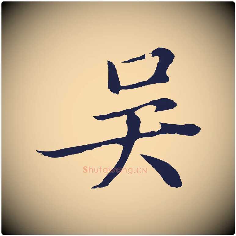 吳毛笔行草写法,摘自元代邓文原邓佥事平安家书