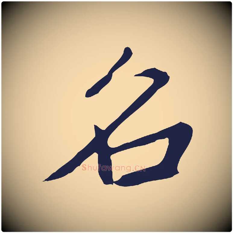 名毛笔行草写法,摘自元代邓文原邓佥事平安家书