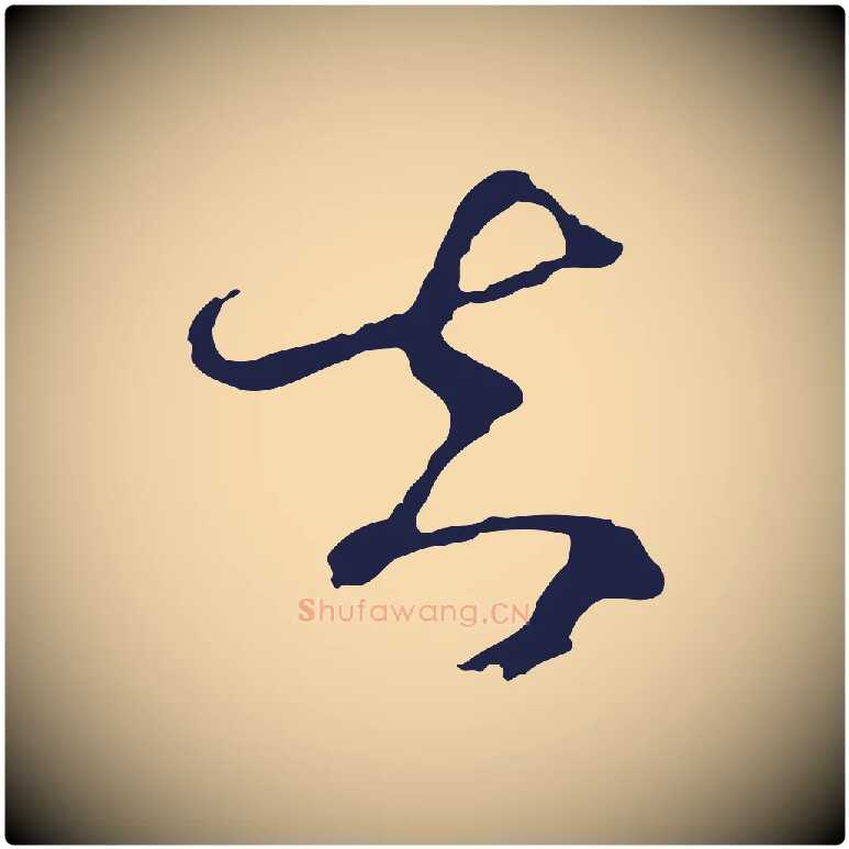 去毛笔行草写法,摘自元代邓文原邓佥事平安家书