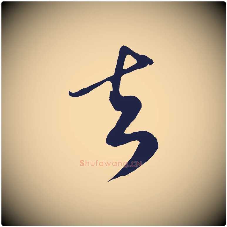 去毛笔行草写法,摘自元代邓文原邓佥事平安家书