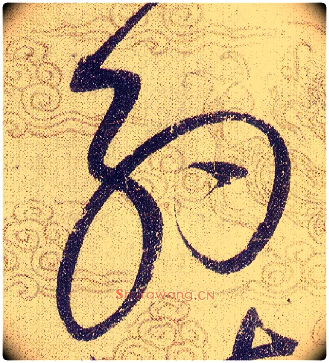 約毛笔草书写法,摘自宋赵佶草书千字文