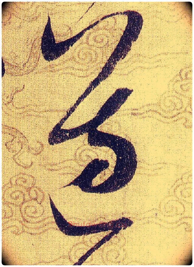 遵毛笔草书写法,摘自宋赵佶草书千字文