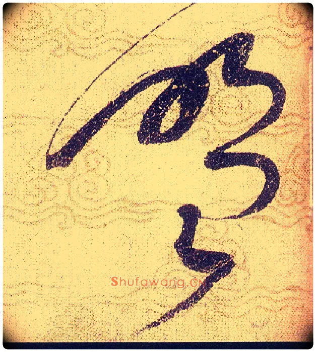 盟毛笔草书写法,摘自宋赵佶草书千字文
