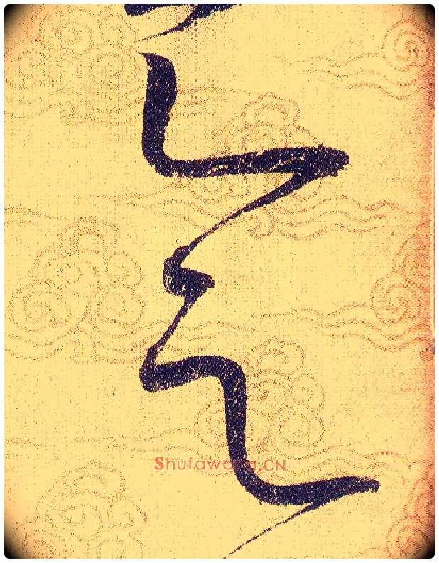 會毛笔草书写法,摘自宋赵佶草书千字文