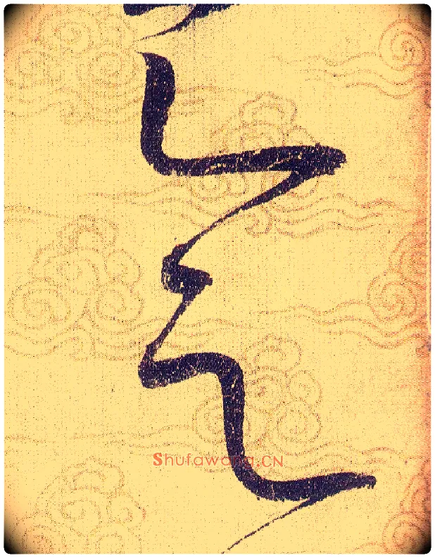 會毛笔草书写法,摘自宋赵佶草书千字文
