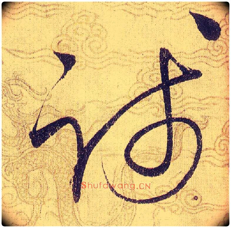 踐毛笔草书写法,摘自宋赵佶草书千字文