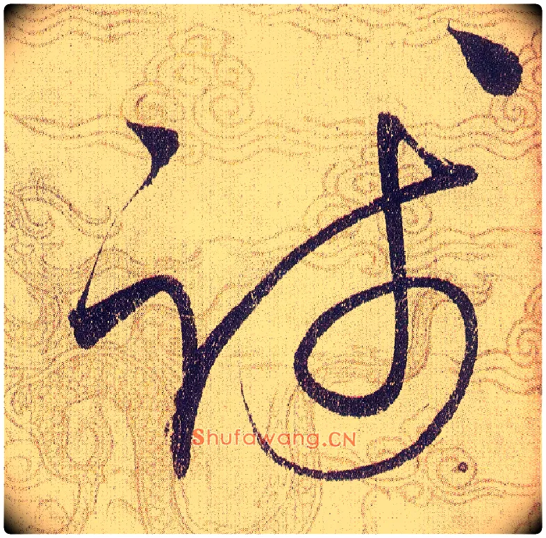 踐毛笔草书写法,摘自宋赵佶草书千字文