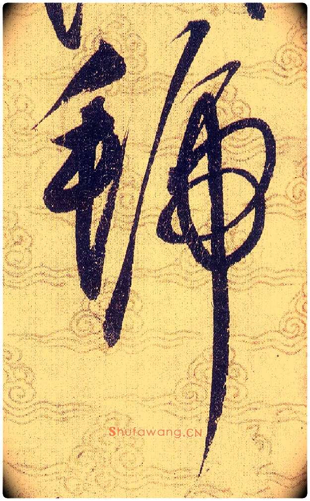 號毛笔草书写法,摘自宋赵佶草书千字文