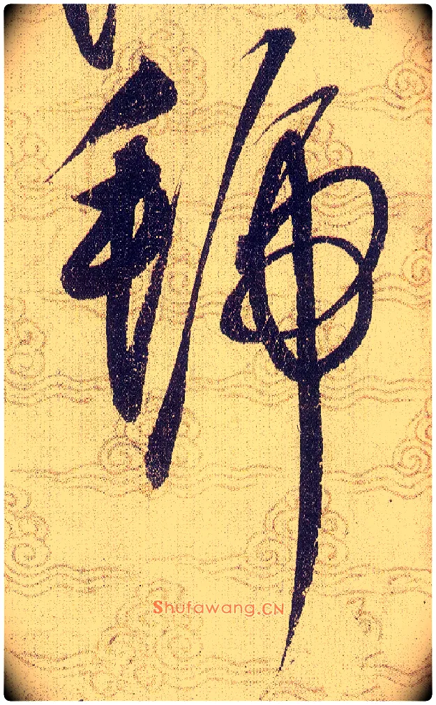 號毛笔草书写法,摘自宋赵佶草书千字文