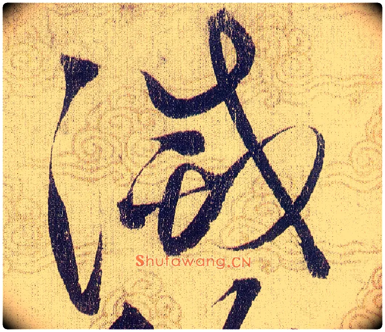 滅毛笔草书写法,摘自宋赵佶草书千字文