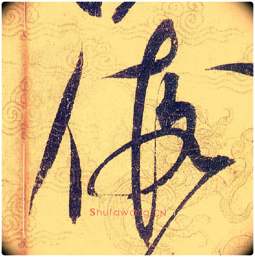 假毛笔草书写法,摘自宋赵佶草书千字文