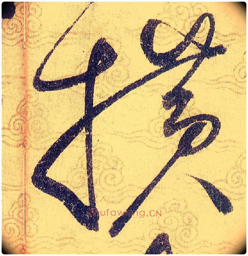 横毛笔草书写法,摘自宋赵佶草书千字文