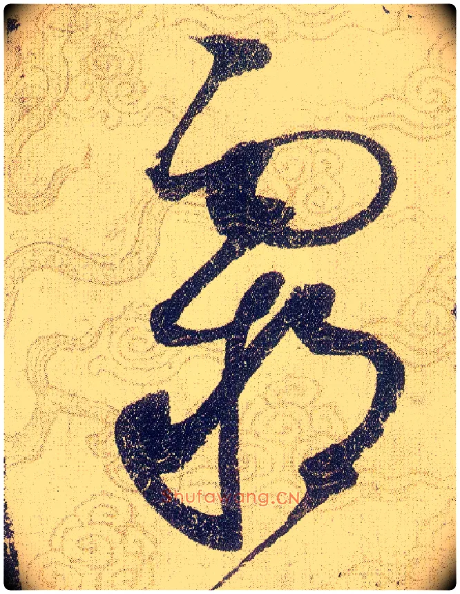 霸毛笔草书写法,摘自宋赵佶草书千字文