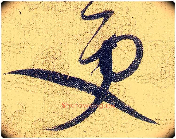 更毛笔草书写法,摘自宋赵佶草书千字文