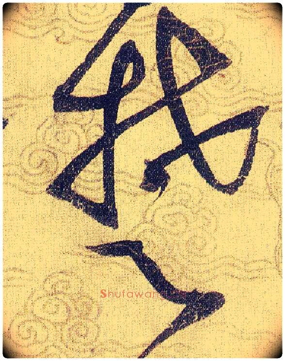 楚毛笔草书写法,摘自宋赵佶草书千字文