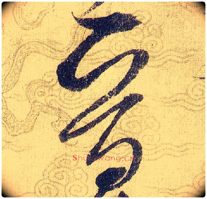 晉毛笔草书写法,摘自宋赵佶草书千字文