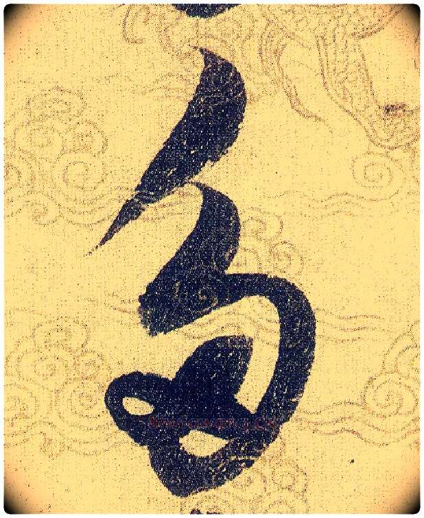 多毛笔草书写法,摘自宋赵佶草书千字文