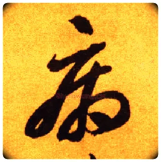 病毛笔草书写法,摘自唐李怀琳草书嵇康与山巨源绝交书