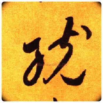 统毛笔草书写法,摘自唐李怀琳草书嵇康与山巨源绝交书