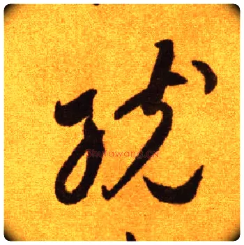 统毛笔草书写法,摘自唐李怀琳草书嵇康与山巨源绝交书