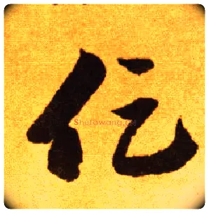 促毛笔草书写法,摘自唐李怀琳草书嵇康与山巨源绝交书