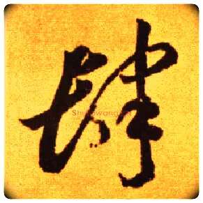 肆毛笔草书写法,摘自唐李怀琳草书嵇康与山巨源绝交书