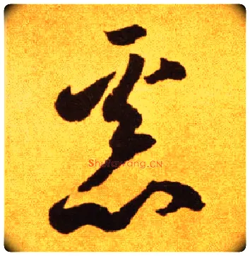 恶毛笔草书写法,摘自唐李怀琳草书嵇康与山巨源绝交书