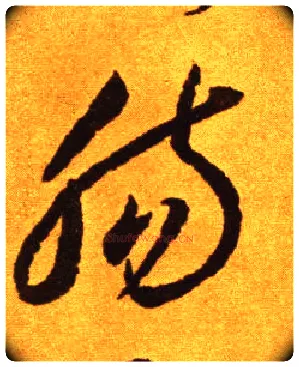 肠毛笔草书写法,摘自唐李怀琳草书嵇康与山巨源绝交书