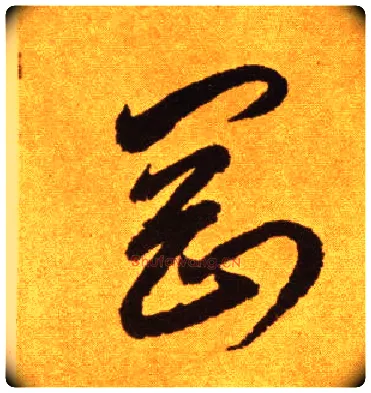 刚毛笔草书写法,摘自唐李怀琳草书嵇康与山巨源绝交书