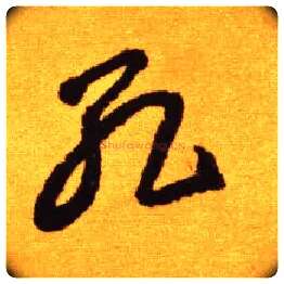 孔毛笔草书写法,摘自唐李怀琳草书嵇康与山巨源绝交书
