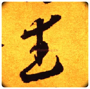 武毛笔草书写法,摘自唐李怀琳草书嵇康与山巨源绝交书
