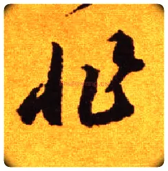 非毛笔草书写法,摘自唐李怀琳草书嵇康与山巨源绝交书