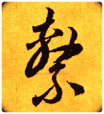 系毛笔草书写法,摘自唐李怀琳草书嵇康与山巨源绝交书