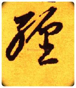 缠毛笔草书写法,摘自唐李怀琳草书嵇康与山巨源绝交书