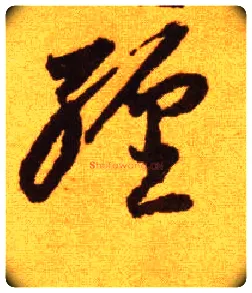 缠毛笔草书写法,摘自唐李怀琳草书嵇康与山巨源绝交书