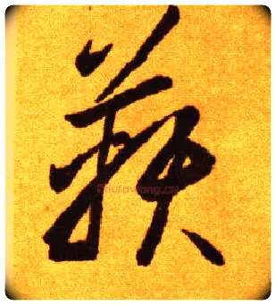 鞅毛笔草书写法,摘自唐李怀琳草书嵇康与山巨源绝交书