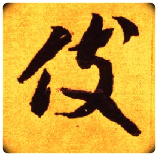 伎毛笔草书写法,摘自唐李怀琳草书嵇康与山巨源绝交书