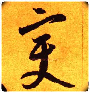 變毛笔草书写法,摘自唐李怀琳草书嵇康与山巨源绝交书