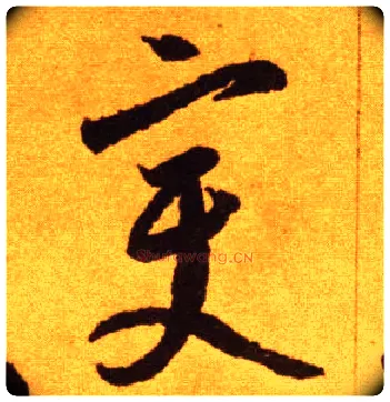 變毛笔草书写法,摘自唐李怀琳草书嵇康与山巨源绝交书