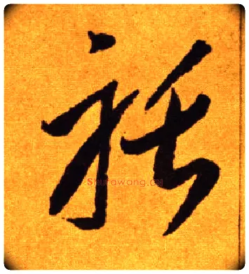 聒毛笔草书写法,摘自唐李怀琳草书嵇康与山巨源绝交书