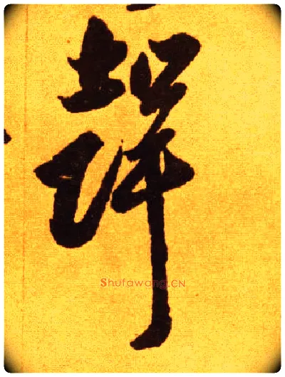 聲毛笔草书写法,摘自唐李怀琳草书嵇康与山巨源绝交书