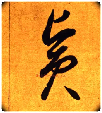 宾毛笔草书写法,摘自唐李怀琳草书嵇康与山巨源绝交书