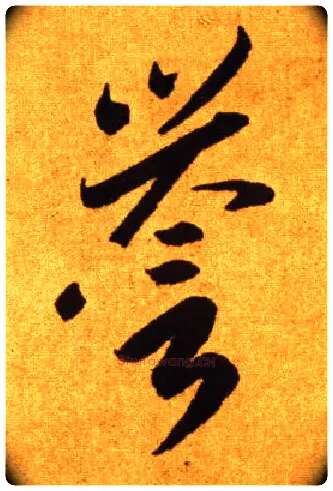 誉毛笔草书写法,摘自唐李怀琳草书嵇康与山巨源绝交书