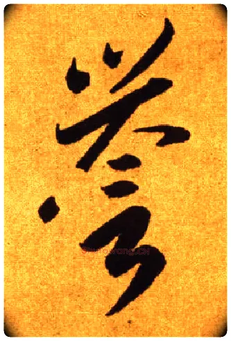 誉毛笔草书写法,摘自唐李怀琳草书嵇康与山巨源绝交书