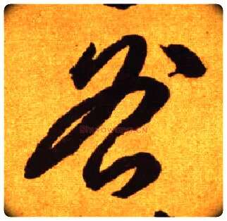 咎毛笔草书写法,摘自唐李怀琳草书嵇康与山巨源绝交书