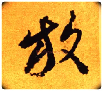 放毛笔草书写法,摘自唐李怀琳草书嵇康与山巨源绝交书