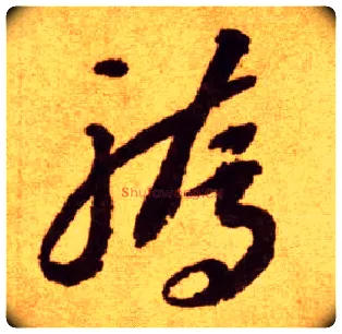 骄毛笔草书写法,摘自唐李怀琳草书嵇康与山巨源绝交书