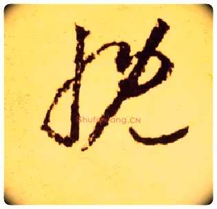 慨毛笔草书写法,摘自唐李怀琳草书嵇康与山巨源绝交书